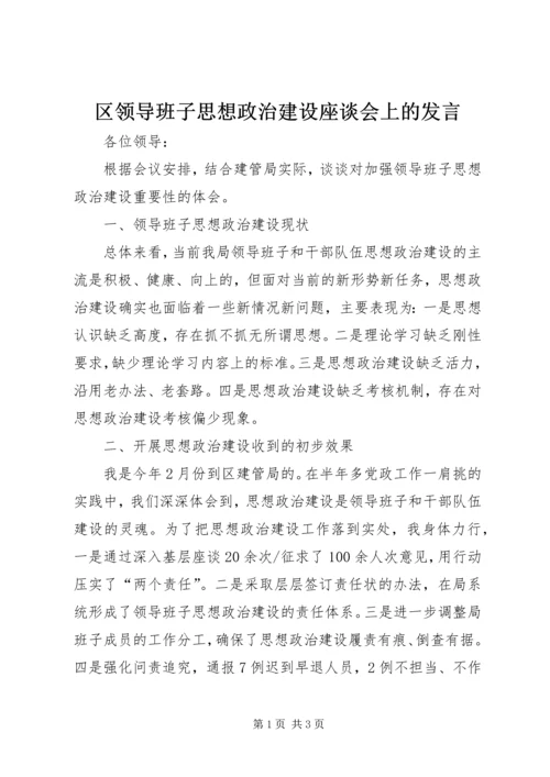 区领导班子思想政治建设座谈会上的发言.docx