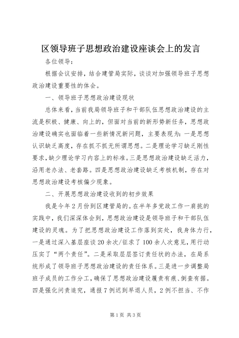 区领导班子思想政治建设座谈会上的发言.docx