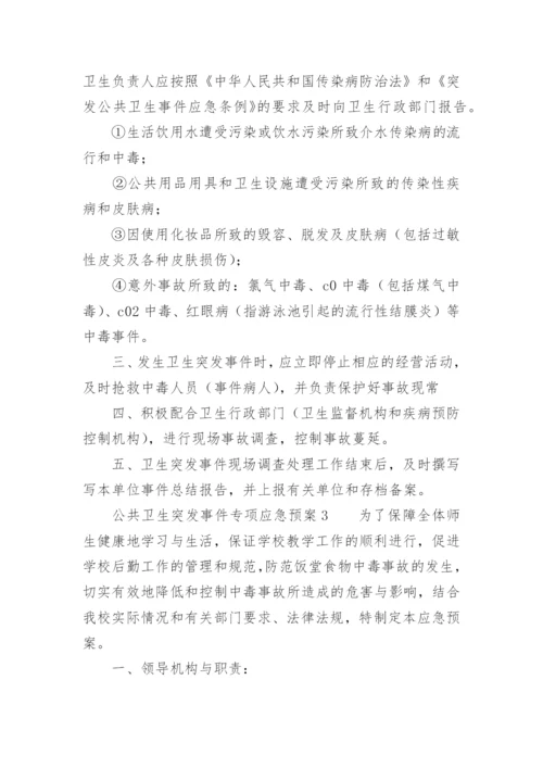 公共卫生突发事件专项应急预案.docx