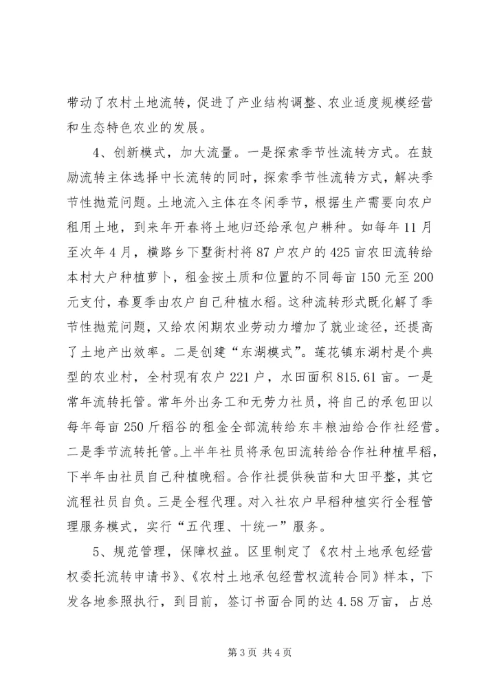 践行科学发展观创建农村土地流转新机制调研报告.docx