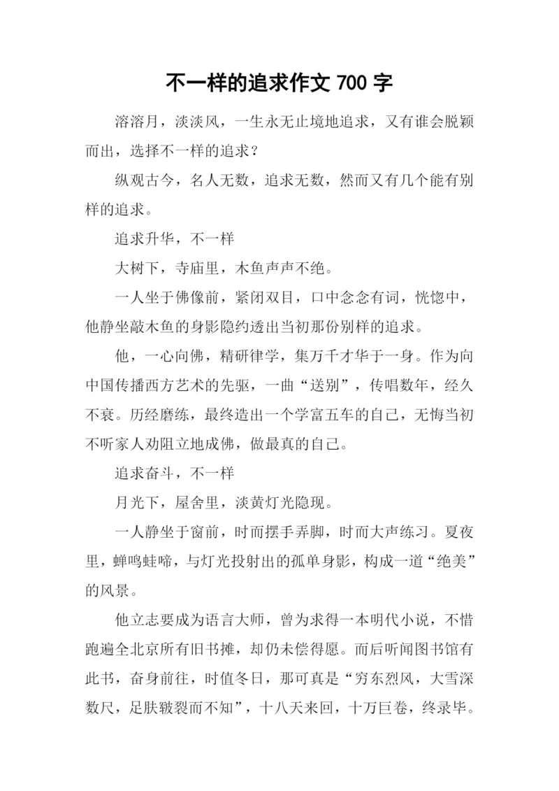 不一样的追求作文700字.docx