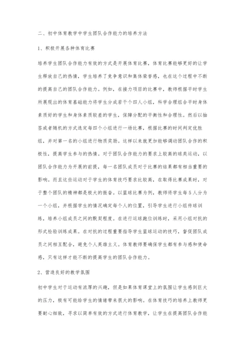 初中体育教学中培养学生团队合作能力的路径分析.docx