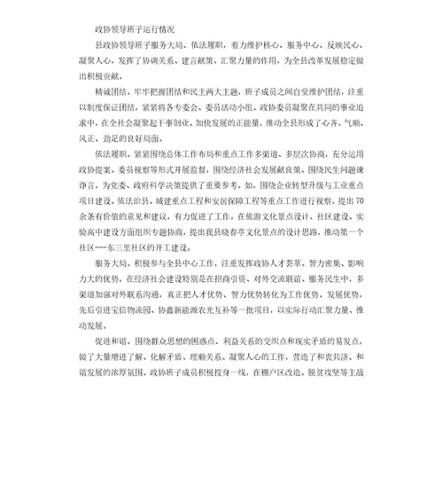 县县委、人大、政府、政协领导班子的评价点评意见