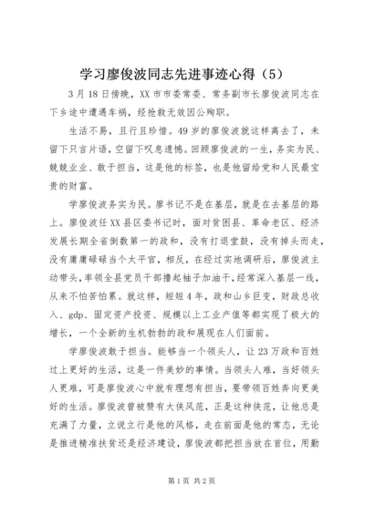 学习廖俊波同志先进事迹心得（5）.docx