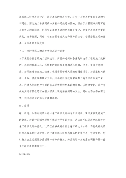 建筑施工给排水施工组织设计优化分析.docx