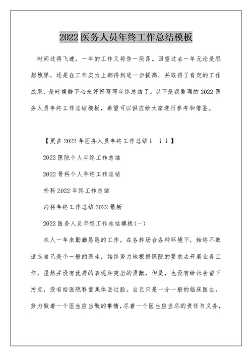 2022医务人员年终工作总结模板