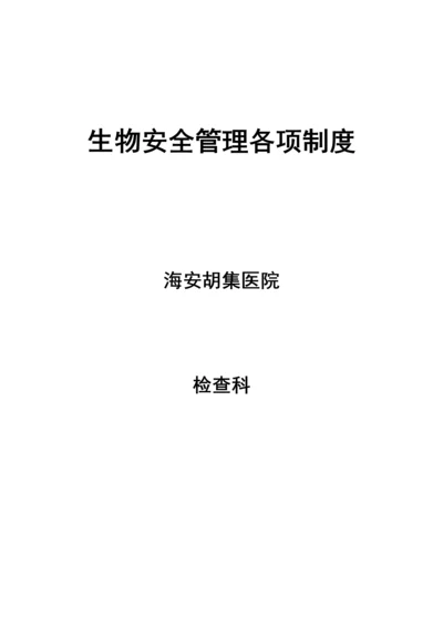 生物安全管理各项制度.docx