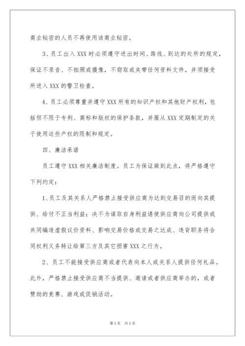 2022精选员工承诺书范文合集6篇.docx