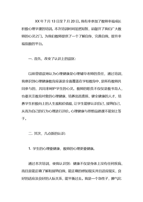 2021年教师幸福成长积极心理学课培训心得体会范文(1)