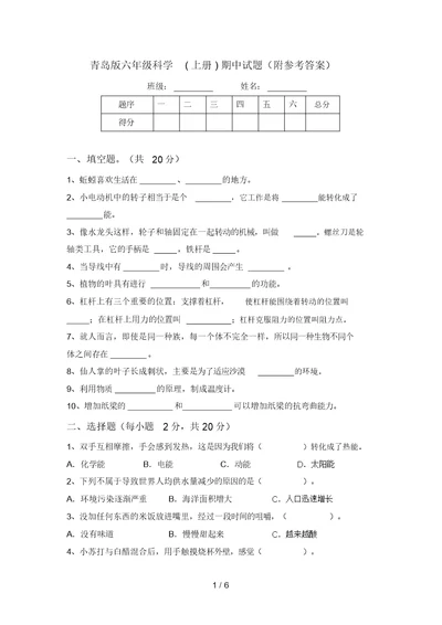 青岛版六年级科学(上册)期中试题(附参考答案)