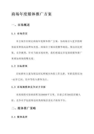 商场年度媒体推广方案