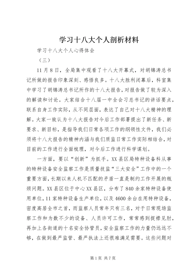 学习十八大个人剖析材料 (3).docx