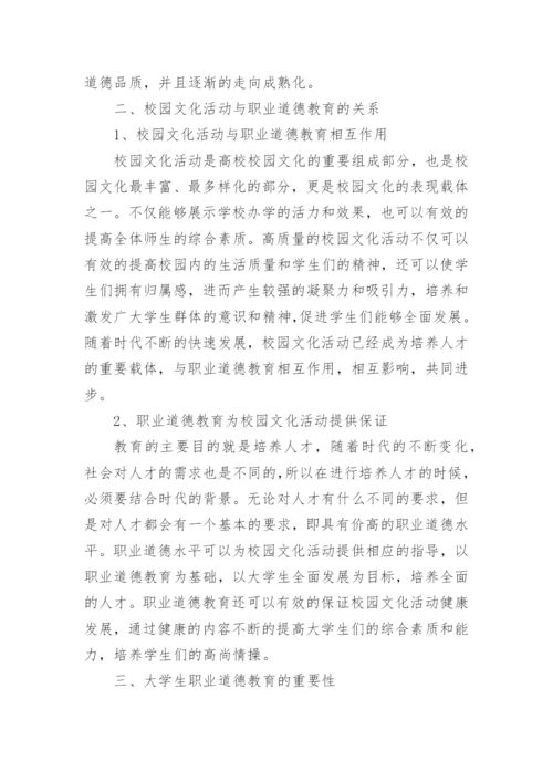 大学生职业道德教育论文.docx