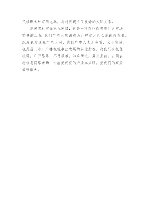 发展农村有线电视网络的认识与思考论文.docx