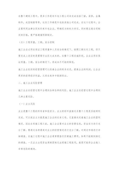 探究施工企业经营管理与风险管控.docx