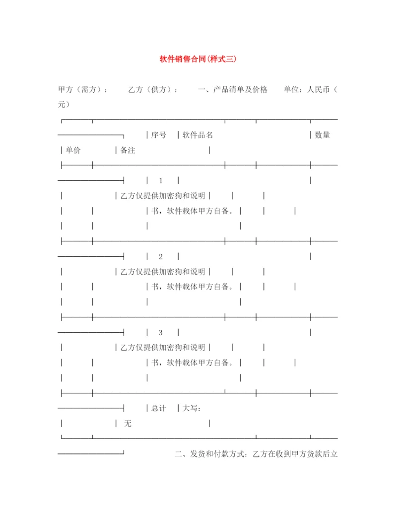 2023年软件销售合同样式三).docx