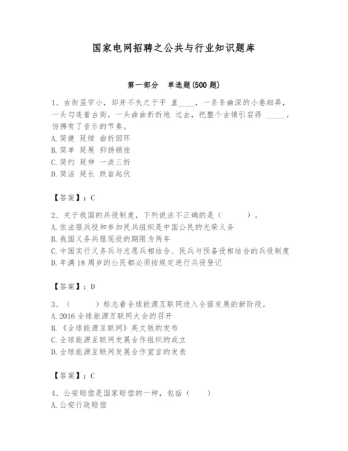 国家电网招聘之公共与行业知识题库及参考答案【预热题】.docx