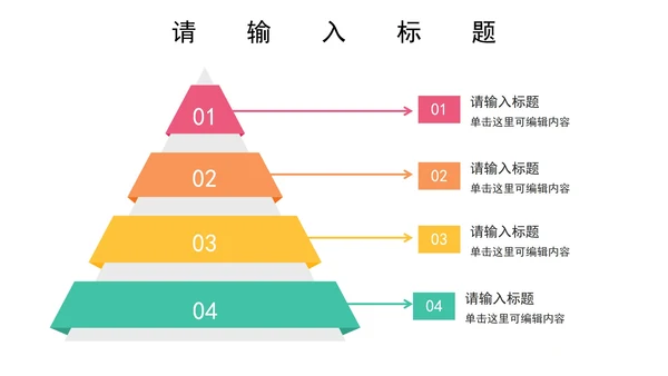 关系图（金字塔）PPT模板