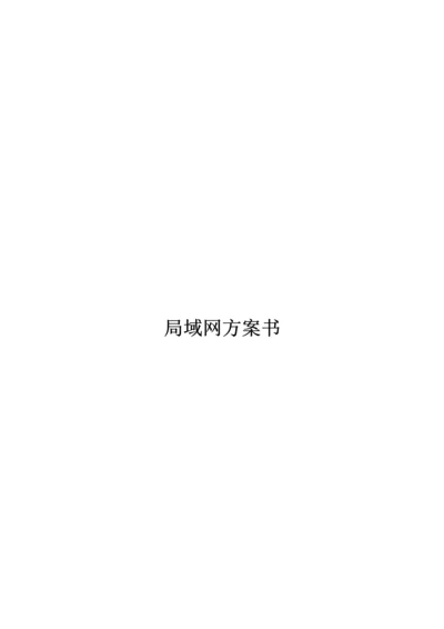 桓台县第二中学校园网专题方案.docx