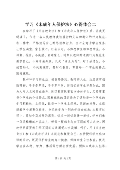 学习《未成年人保护法》心得体会二 (7).docx