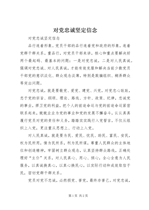 对党忠诚坚定信念.docx