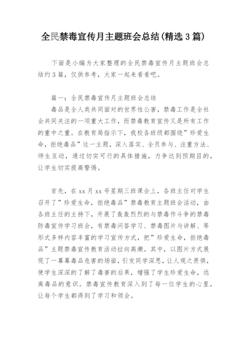 全民禁毒宣传月主题班会总结(精选3篇).docx