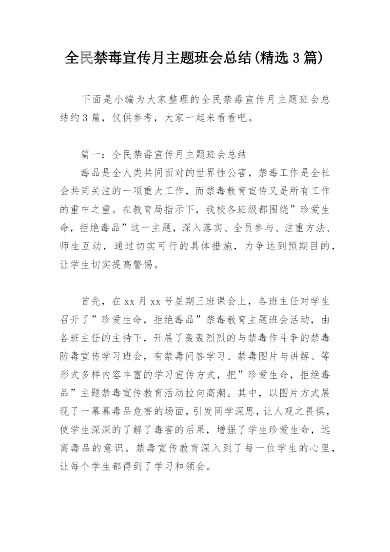 全民禁毒宣传月主题班会总结(精选3篇).docx