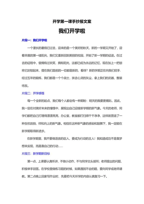新学期开学校园手抄报文案word模板
