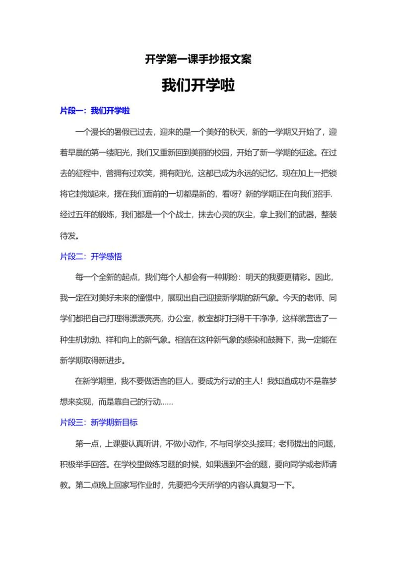新学期开学校园手抄报文案word模板