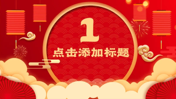 元旦快乐中国年春节新年通用PPT模板
