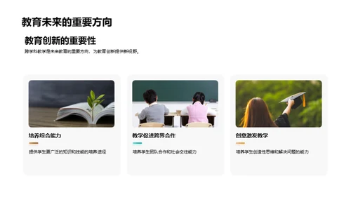 深化变革：跨学科教学探索