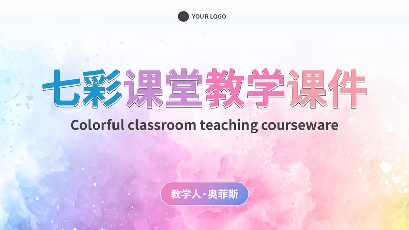 简约彩色水彩课堂教学课件PPT模板