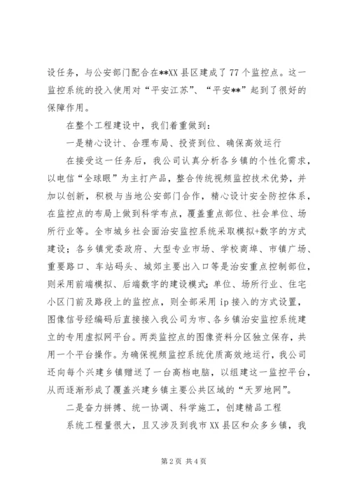 关于我公司就全市安全防控体系所作贡献的发言.docx