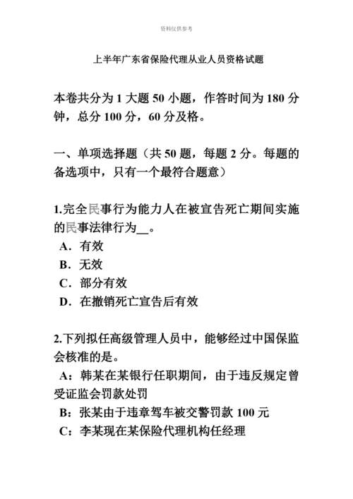 上半年广东省保险代理从业人员资格试题.docx