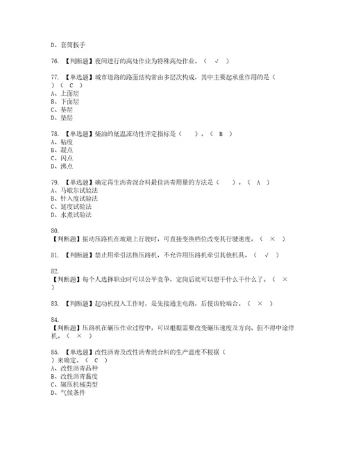 2022年压路机司机建筑特殊工种资格考试题库及模拟卷含参考答案29