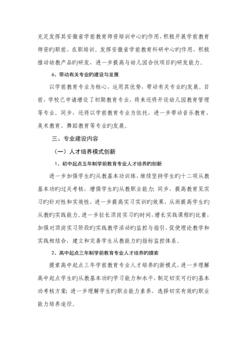 安徽合肥幼儿师范高等专科学校学前教育专业建设专题方案.docx