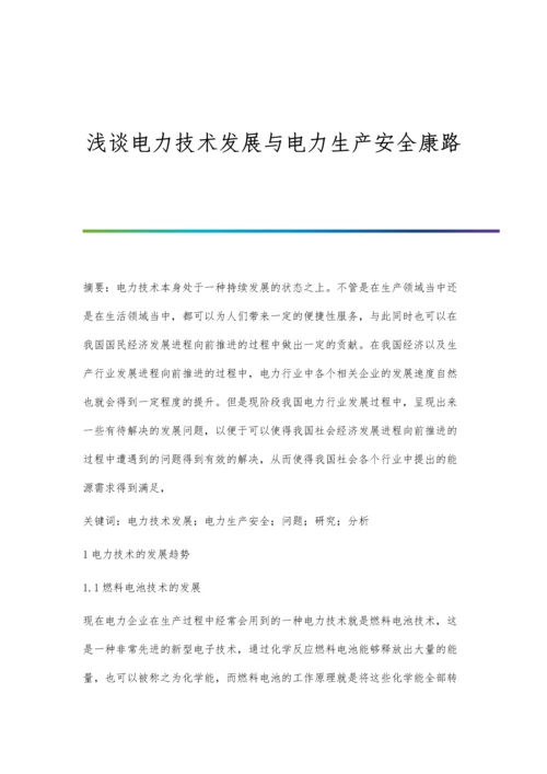 浅谈电力技术发展与电力生产安全康路.docx