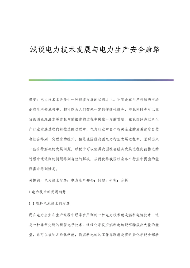 浅谈电力技术发展与电力生产安全康路.docx