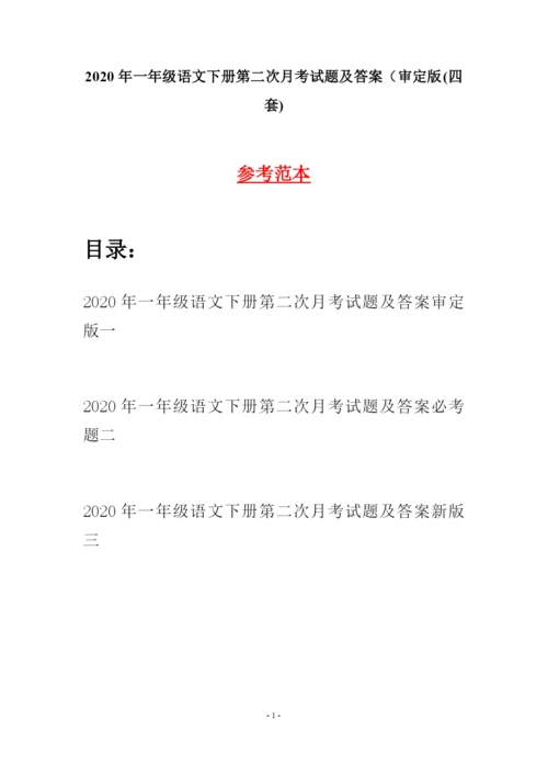 2020年一年级语文下册第二次月考试题及答案审定版(四套).docx
