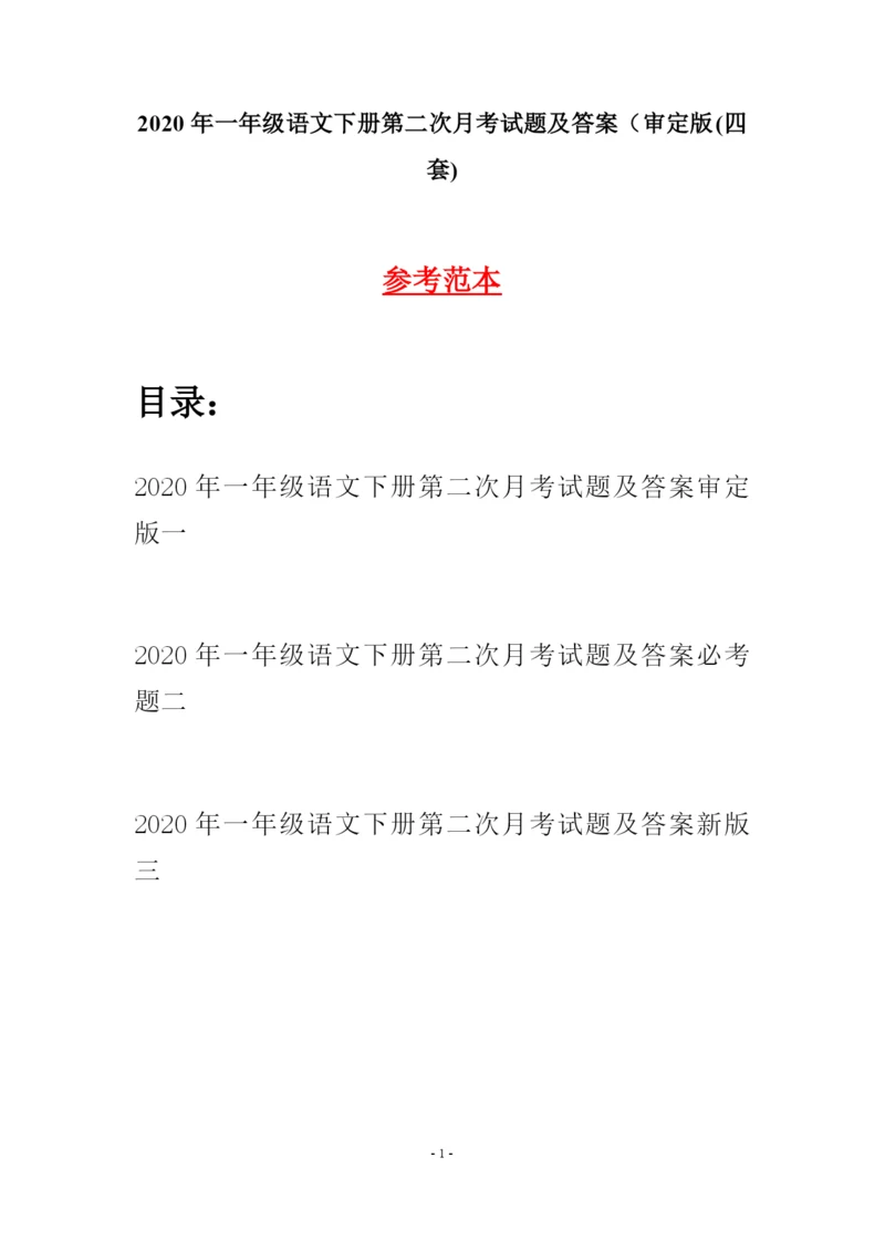 2020年一年级语文下册第二次月考试题及答案审定版(四套).docx