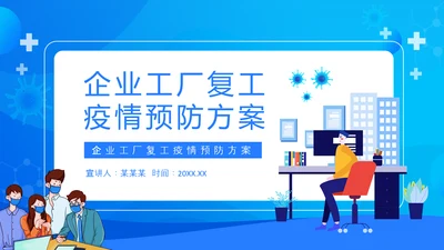 企业工厂复工疫情预防方案PPT模板
