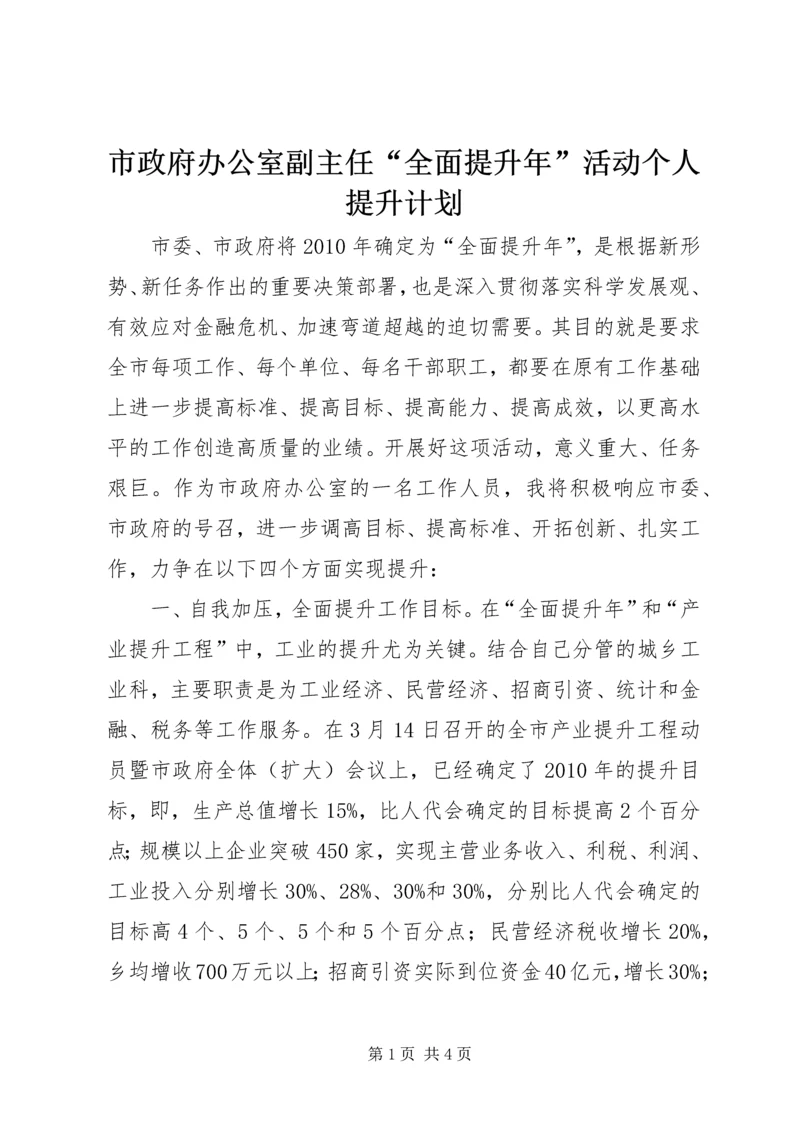 市政府办公室副主任“全面提升年”活动个人提升计划.docx