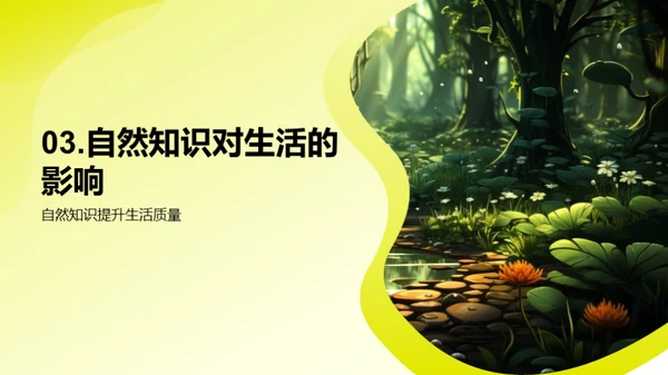探秘自然世界