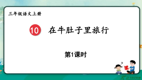 【同步课件】部编版语文三年级上册 10.牛肚子里的旅行    课件（2课时）