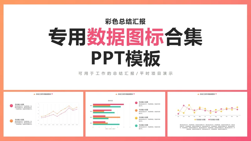 彩色总结汇报专用数据图表合集PPT模板