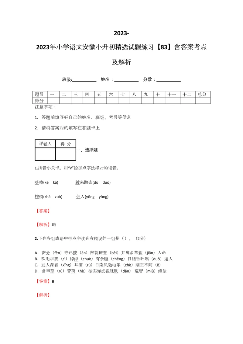 2023年小学语文安徽小升初精选试题练习含答案考点及解析.docx