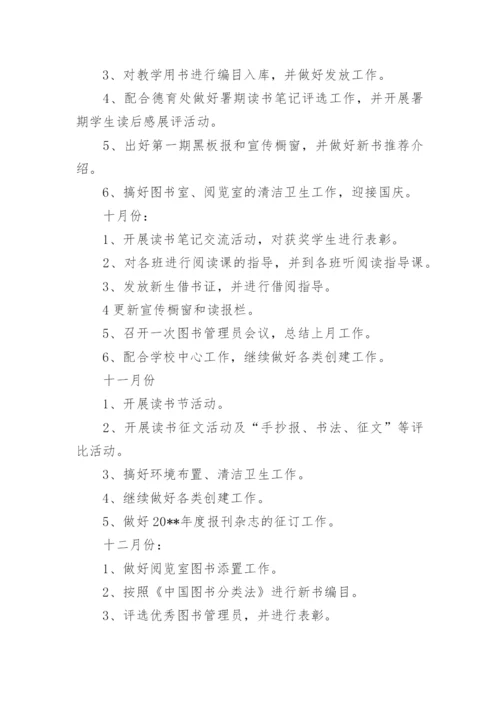 图书室工作计划小学.docx