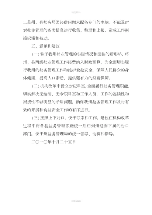 盐业行政处罚自由裁量权基准制度推行及盐政执法情况报告.docx