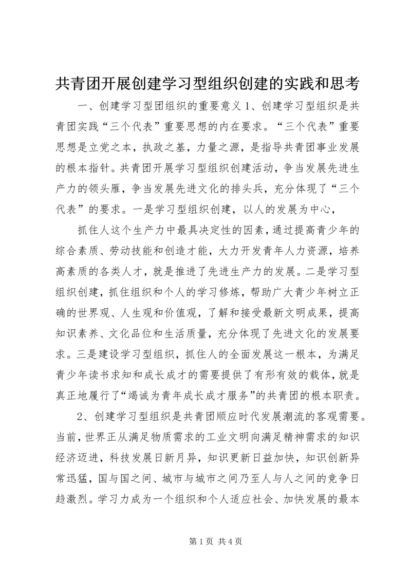 共青团开展创建学习型组织创建的实践和思考 (6).docx