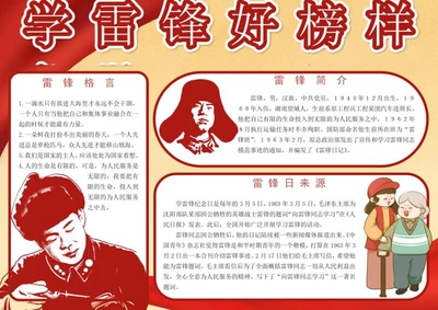 学雷锋好榜样手抄报word模板
